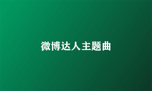 微博达人主题曲