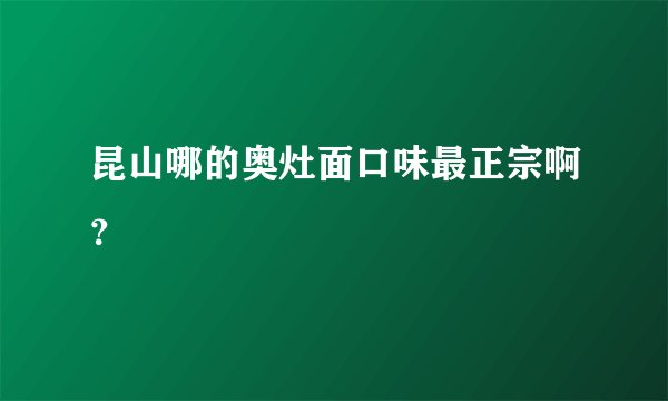 昆山哪的奥灶面口味最正宗啊？