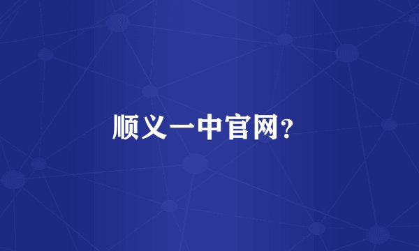 顺义一中官网?