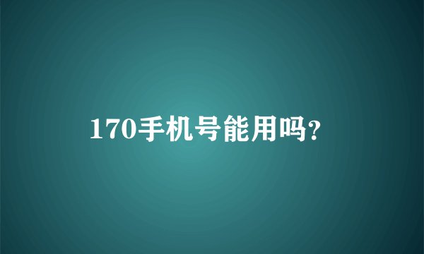 170手机号能用吗？