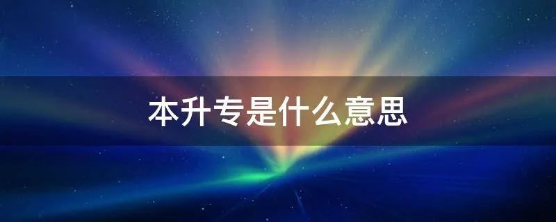 本升专是什么意思