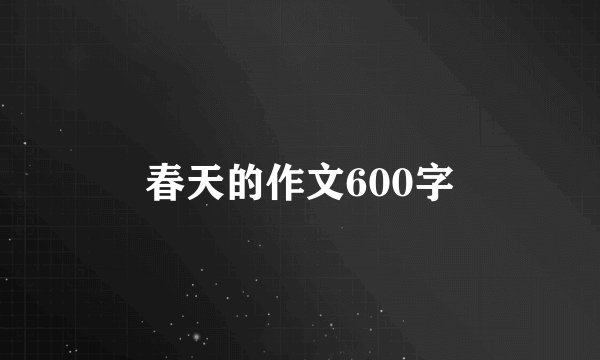 春天的作文600字
