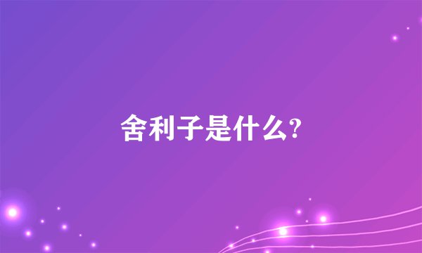 舍利子是什么?
