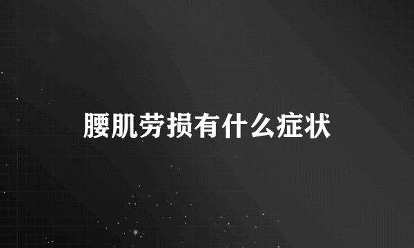 腰肌劳损有什么症状