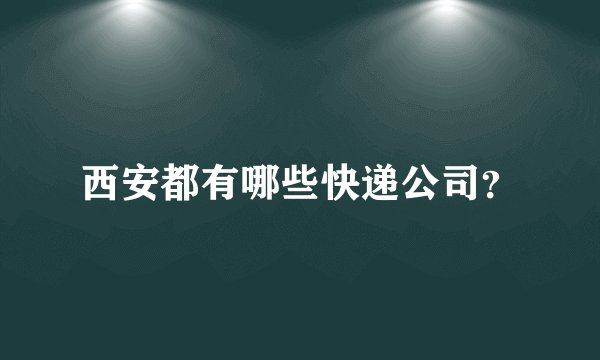 西安都有哪些快递公司？