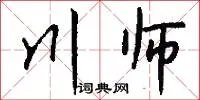 川师