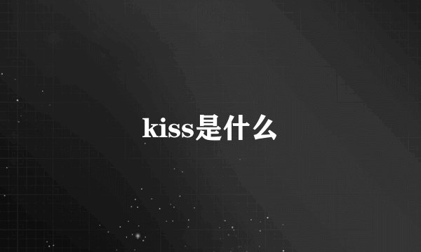 kiss是什么