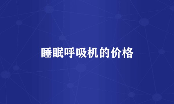 睡眠呼吸机的价格