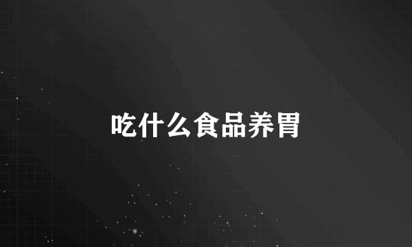 吃什么食品养胃