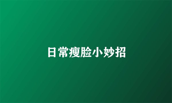 日常瘦脸小妙招