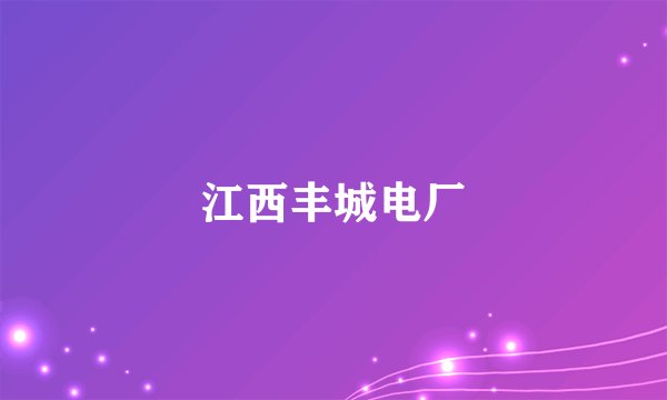 江西丰城电厂