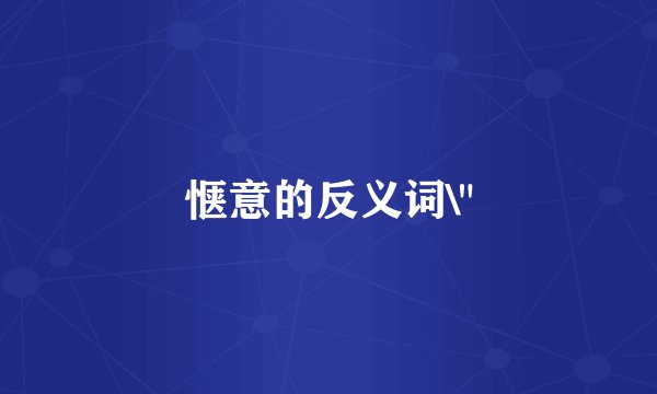 惬意的反义词\