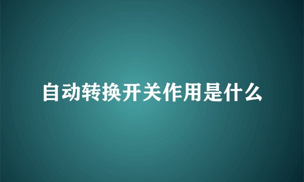 自动转换开关作用是什么