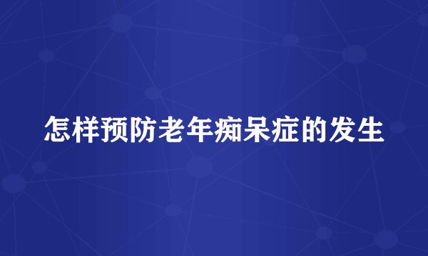 怎样预防老年痴呆症的发生