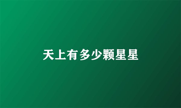 天上有多少颗星星