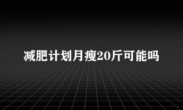 减肥计划月瘦20斤可能吗