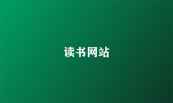 读书网站