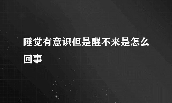 睡觉有意识但是醒不来是怎么回事