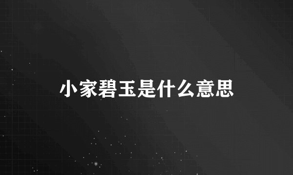 小家碧玉是什么意思