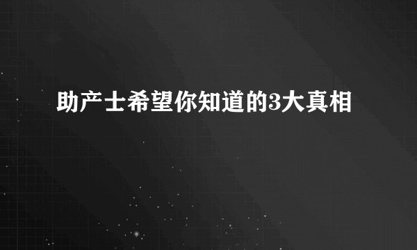 助产士希望你知道的3大真相