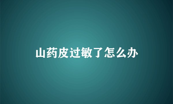山药皮过敏了怎么办