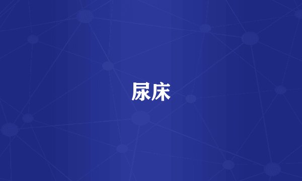 尿床
