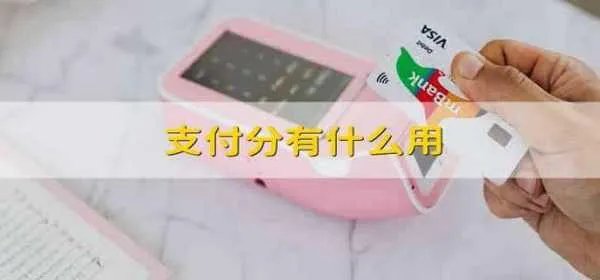 支付分有什么用