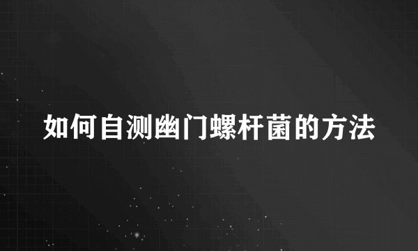 如何自测幽门螺杆菌的方法