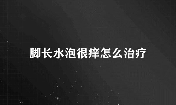脚长水泡很痒怎么治疗