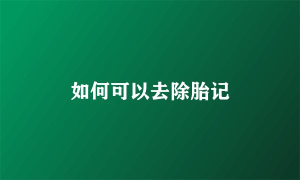 如何可以去除胎记