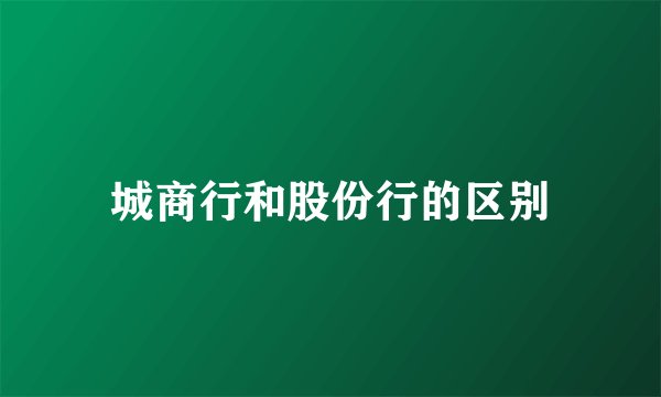 城商行和股份行的区别