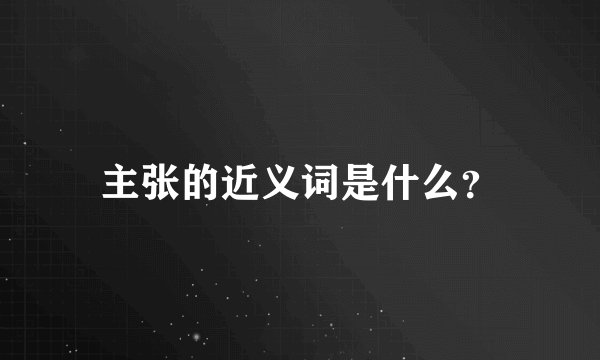 主张的近义词是什么？