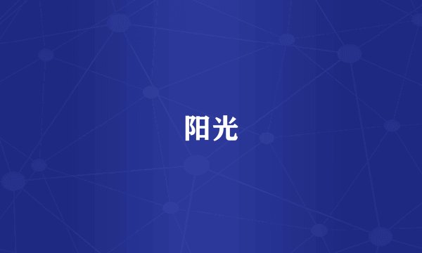 阳光
