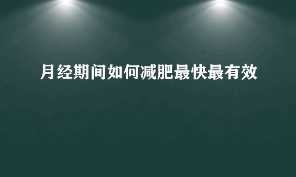 月经期间如何减肥最快最有效