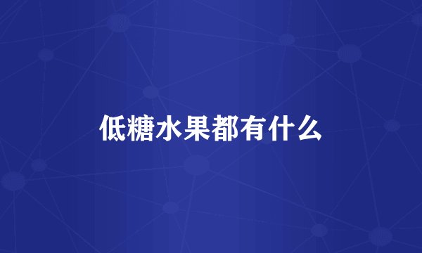 低糖水果都有什么