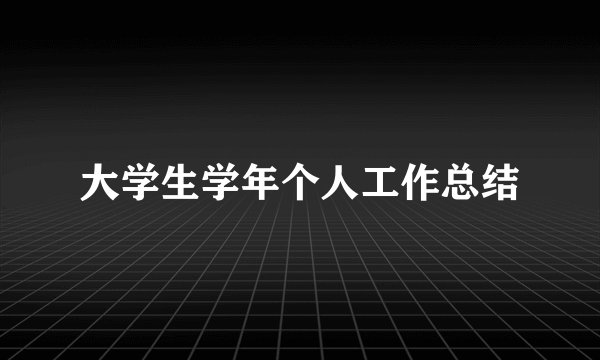 大学生学年个人工作总结
