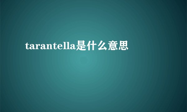 tarantella是什么意思