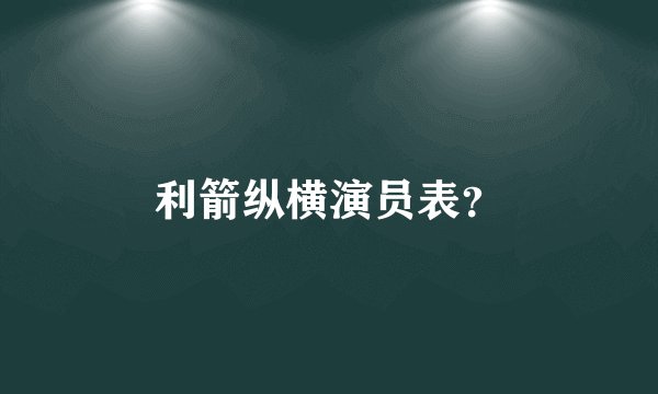 利箭纵横演员表？