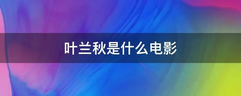 叶兰秋是什么电影