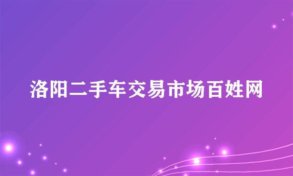 洛阳二手车交易市场百姓网