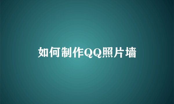 如何制作QQ照片墙