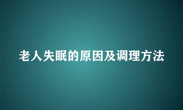 老人失眠的原因及调理方法