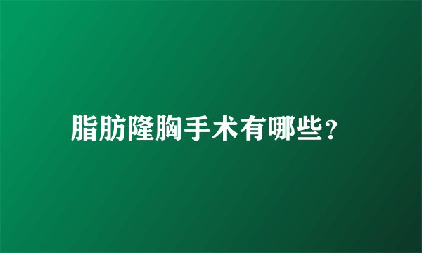 脂肪隆胸手术有哪些？