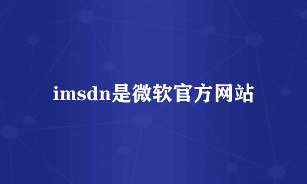 imsdn是微软官方网站
