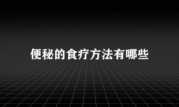 便秘的食疗方法有哪些