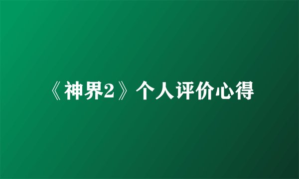 《神界2》个人评价心得