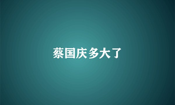 蔡国庆多大了