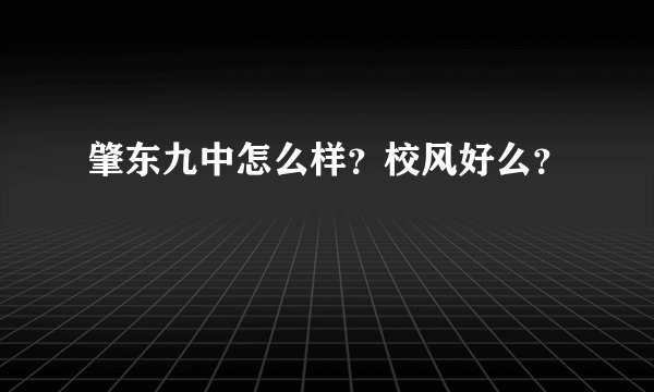 肇东九中怎么样？校风好么？