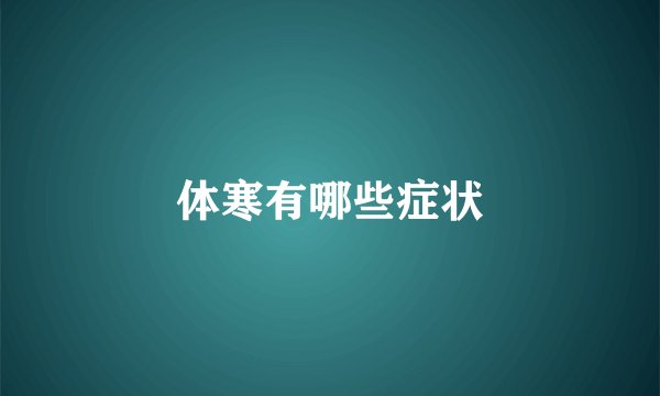 体寒有哪些症状