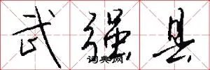 武强县